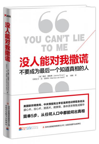 正版二手没人能对我撒谎：不要成为最后一个知道真相的人[美]詹妮·德赖弗（Janine Driver）、[美]玛莉丝卡·范·亚斯特（Mariska van Aalst） 著；胡敏 译