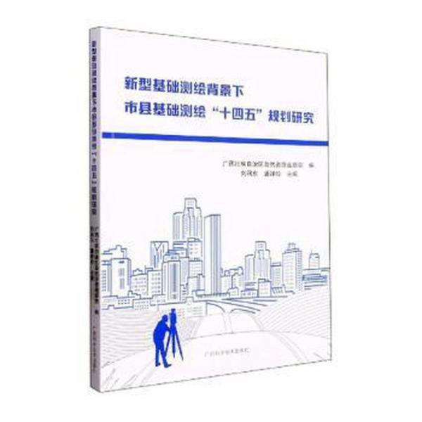 新型基礎(chǔ)測繪背景下市縣基礎(chǔ)測繪“十四五”規(guī)劃研究 基礎(chǔ)科學(xué) 劉潤東，潘嬋玲主編