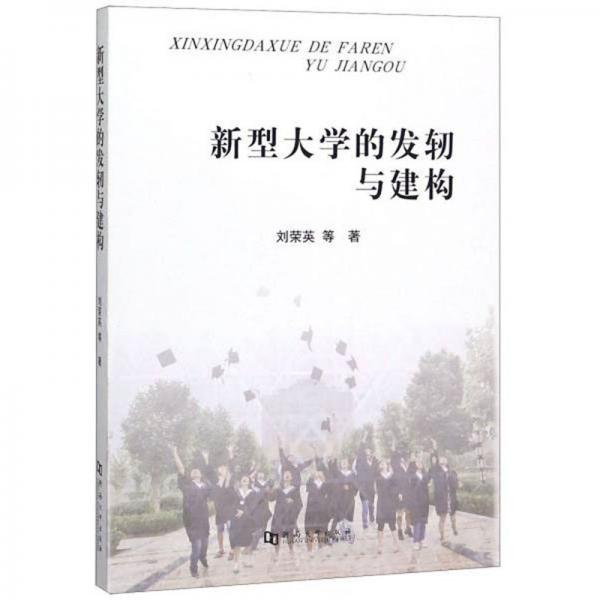 新型大學(xué)的發(fā)軔與建構(gòu)
