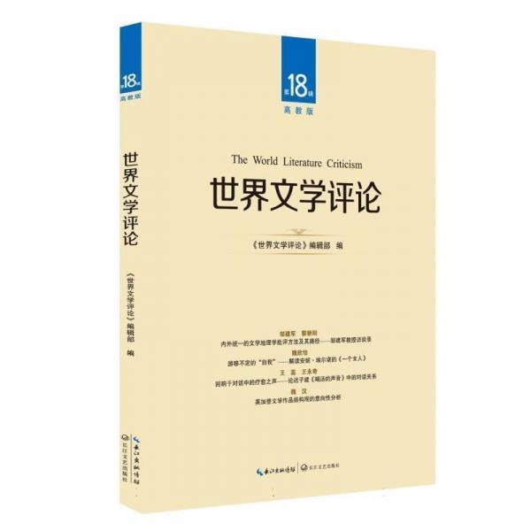 世界文學(xué)評(píng)論(第18輯高教版)