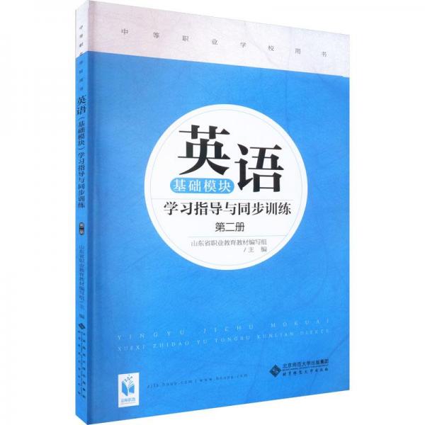 英語（基礎(chǔ)模塊）學(xué)習(xí)指導(dǎo)與同步訓(xùn)練第二冊