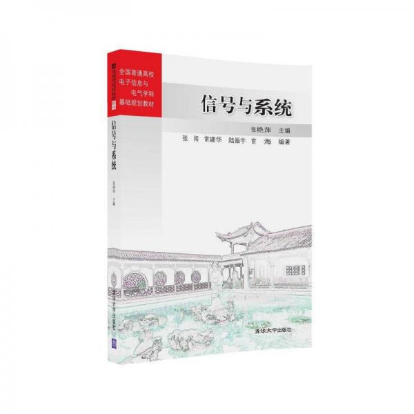 信號與系統(tǒng)/全國普通高校電子信息與電氣學(xué)科基礎(chǔ)規(guī)劃教材