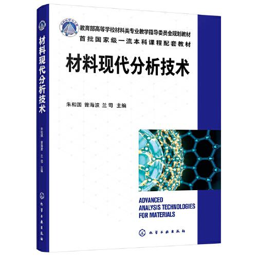 材料現(xiàn)代分析技術（朱和國）