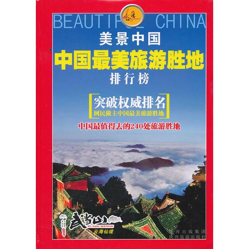 中国最美旅游胜地