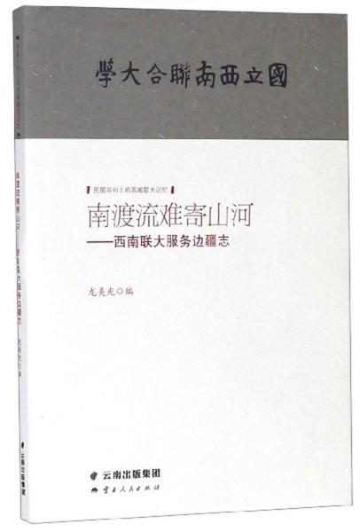 南渡流難寄山河：西南聯(lián)大服務(wù)邊疆志
