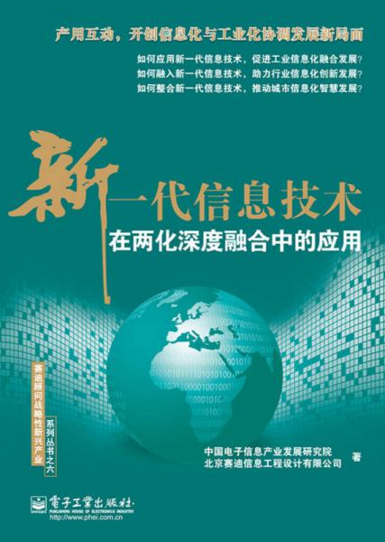 新一代信息技术在两化深度融合中的应用（全彩）