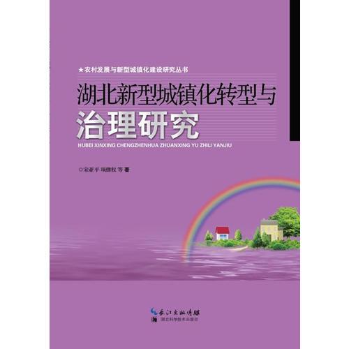 湖北新型城鎮(zhèn)化轉(zhuǎn)型與治理研究