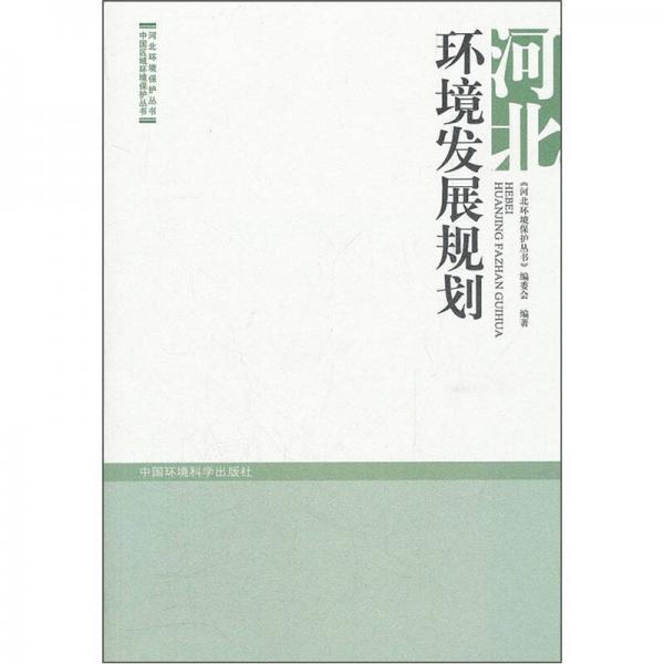河北環(huán)境發(fā)展規(guī)劃