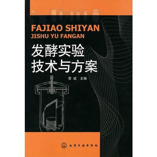 發(fā)酵實驗技術與方案