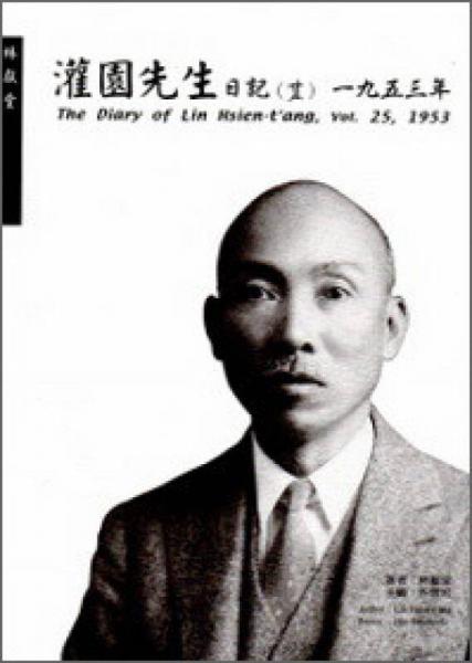 灌園先生日記
