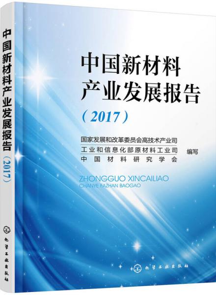 中国新材料产业发展报告（2017）