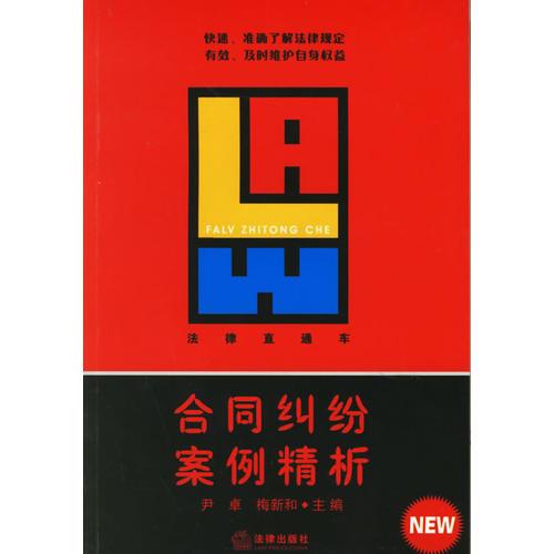 合同糾紛案例精析——法律直通車