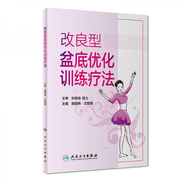 改良型盆底優(yōu)化訓練療法