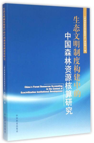 生态文明制度构建中的中国森林资源核算研究