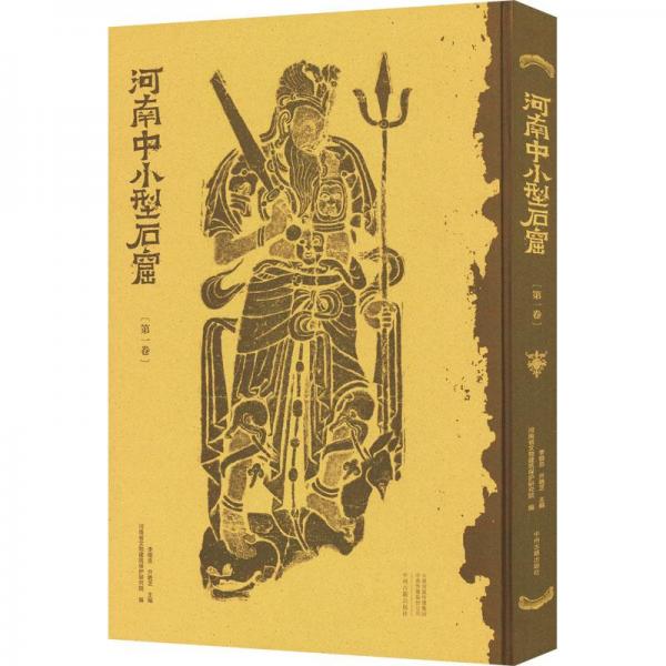 河南中小型石窟．第一卷