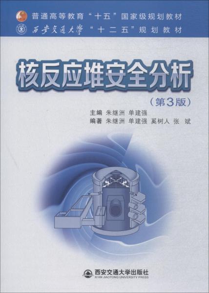 核反应堆安全分析(第3版) 