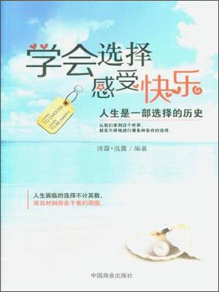 学会选择感受快乐