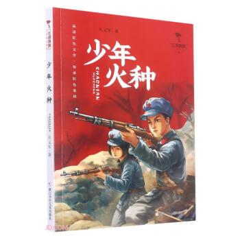 紅旗飄飄少年成長系列：少年火種