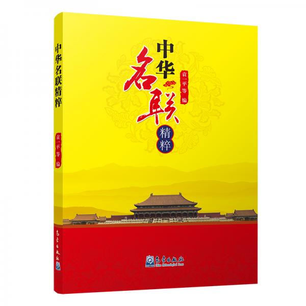 中華名聯(lián)精粹