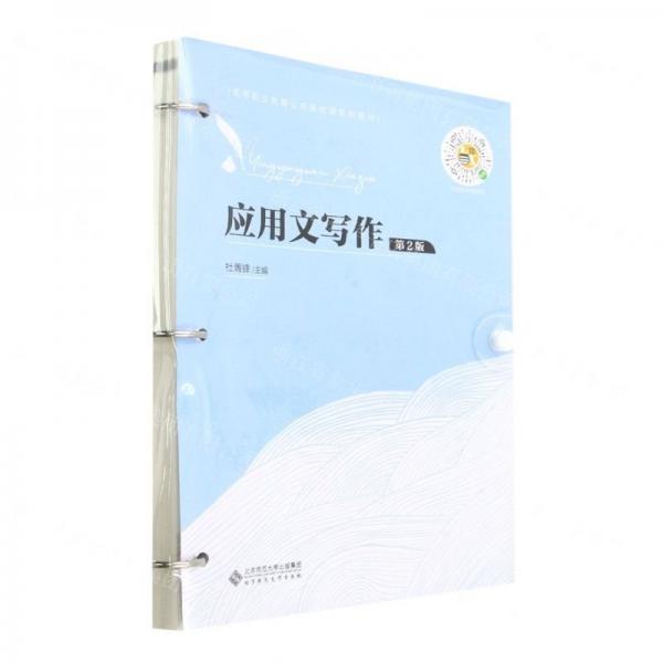 應(yīng)用文寫作(第2版高等職業(yè)教育公共基礎(chǔ)課系列教材)