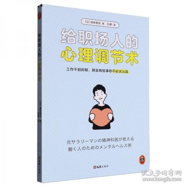 給職場人的心理調(diào)節(jié)術(shù)