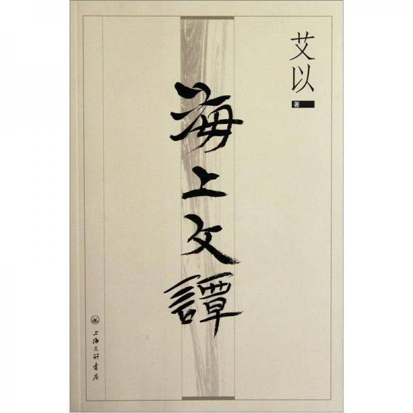 海上文譚