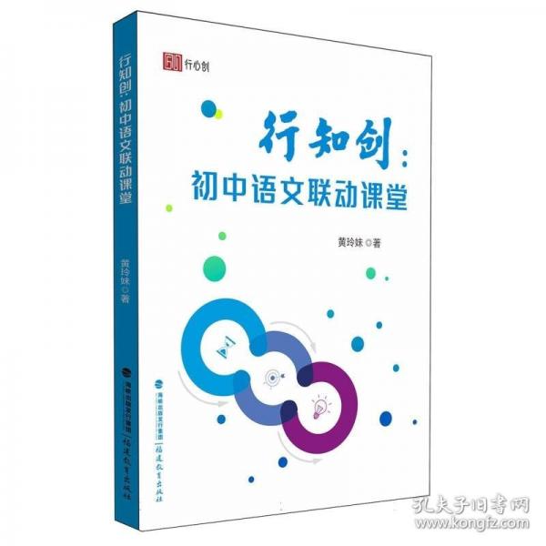 行知创 初中语文联动课堂