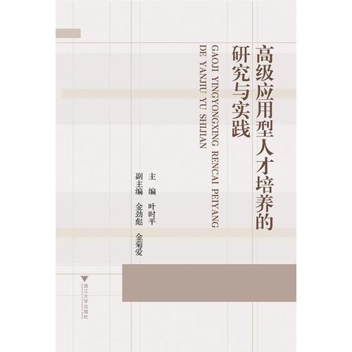 高級應(yīng)用型人才培養(yǎng)的研究與實踐