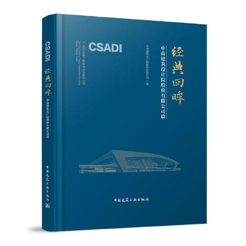 經(jīng)典回眸-中南建筑設(shè)計(jì)研究院有限公司編