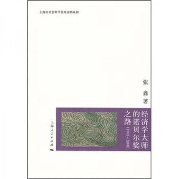 经济学大师的诺贝尔奖之路（1991-2000）