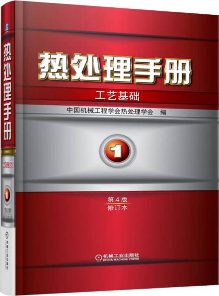 热处理手册：工艺基础（1）（第4版·修订本）