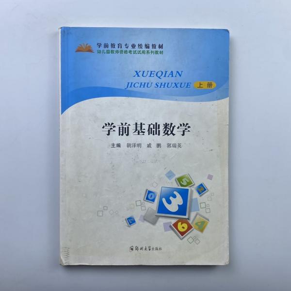 學(xué)前基礎(chǔ)數(shù)學(xué). 上冊