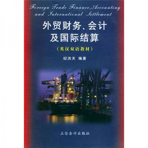 英漢雙語教材：外貿(mào)財務會計及國際結(jié)算