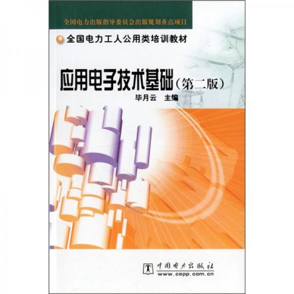 全國電力工人公用類培訓教材：應用電子技術基礎（第2版）