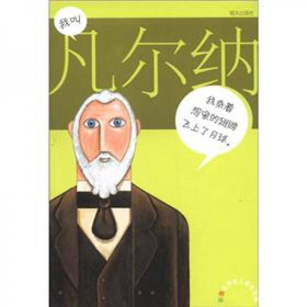 我叫凡爾納
