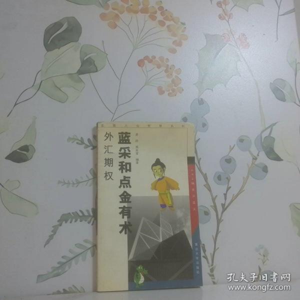 藍(lán)采和點(diǎn)金有術(shù):外匯期權(quán)