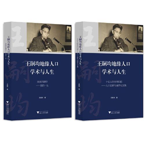 王嗣均地緣人口學(xué)術(shù)與人生