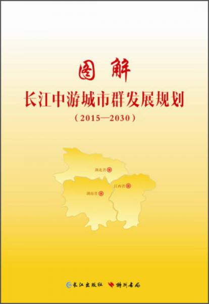 图解长江中游城市群发展规划（2015-2030）