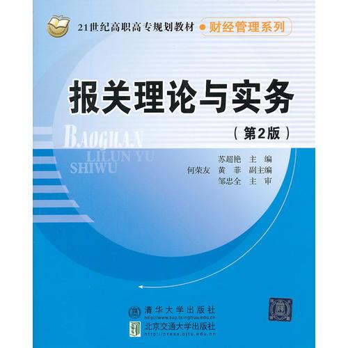 报关理论与实务（第2版）（21世纪高职高专规划教材财经管理系列）