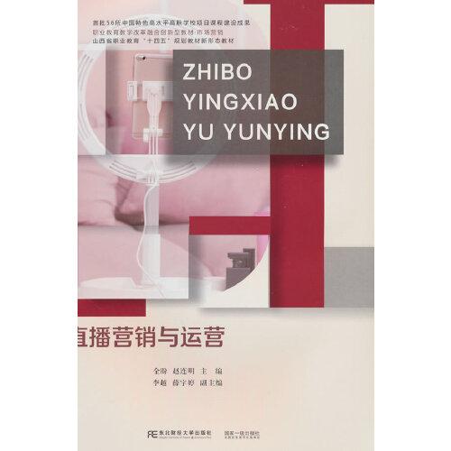 直播營(yíng)銷與運(yùn)營(yíng)