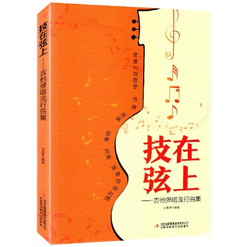 技在弦上吉他彈唱流行曲集零基礎(chǔ)從零起步學(xué)曲譜書籍初學(xué)者入門吉他譜書流行歌曲簡譜書流行吉他彈唱教程歌曲指彈教學(xué)課程民謠古典
