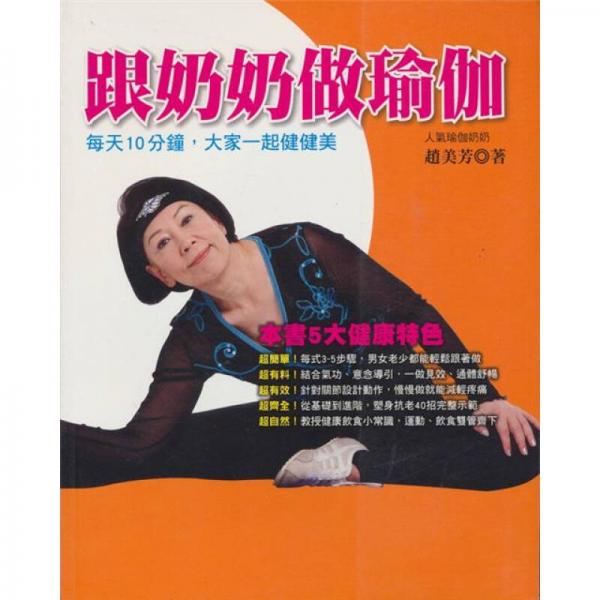 跟奶奶做瑜伽