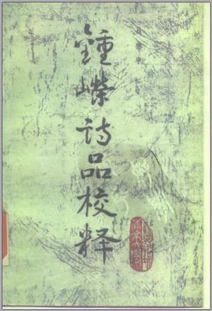 鐘嶸詩品校釋