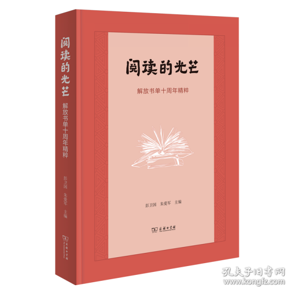 閱讀的光芒——解放書單十周年精粹