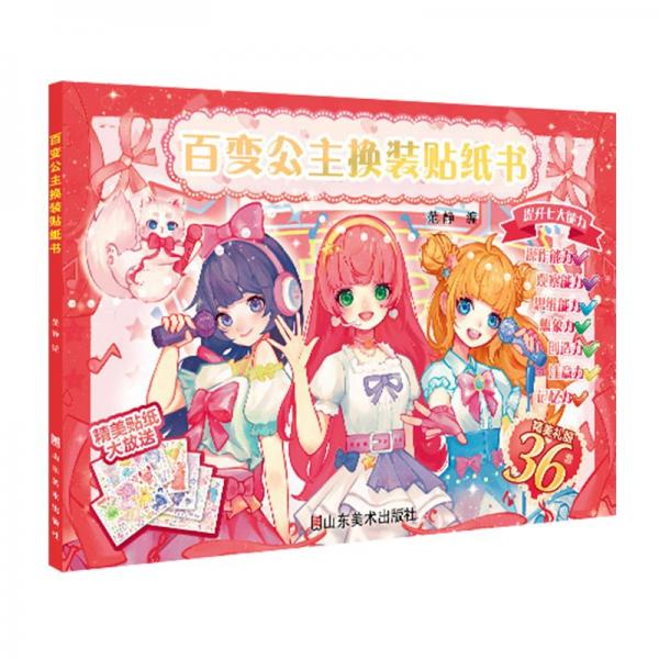 百變公主換裝貼紙書