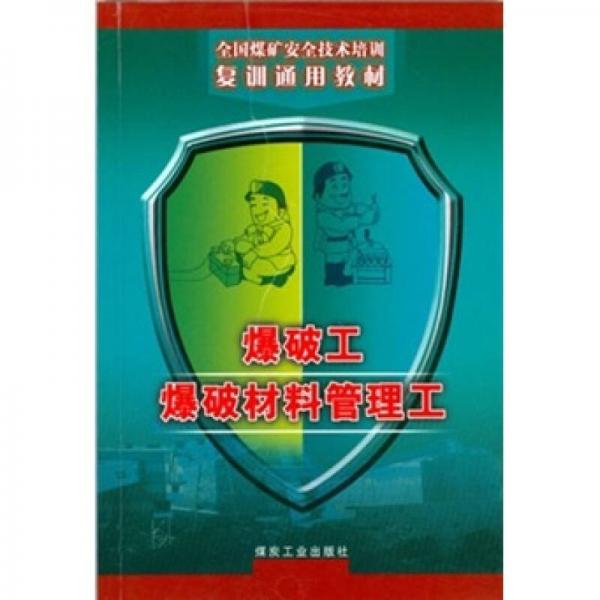 爆破工爆破材料管理工