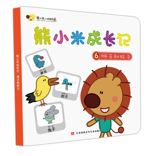 熊小米成長(zhǎng)記6 獅子和蚊子