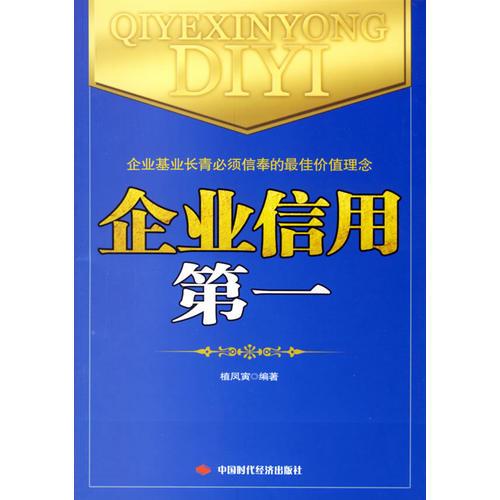 企業(yè)信用第一