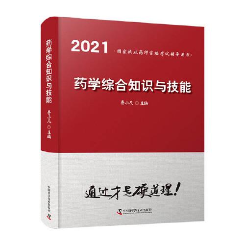 藥學(xué)綜合知識(shí)與技能