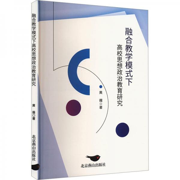 融合模式下高校思想政治教育研究 教学方法及理论 黄薇 新华正版